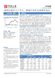 电气设备行业周报：特斯拉德州工厂开工，锂精矿涨价支撑锂价高位