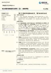 电力设备与新能源行业研究：Q1中美欧终端强劲收官，Q2板块迎决战