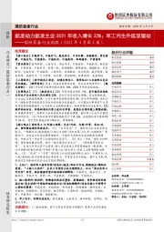 国防装备行业周报(2022年4月第2周):航发动力航发主业2021年收入增长22%;军工内生外延双驱动