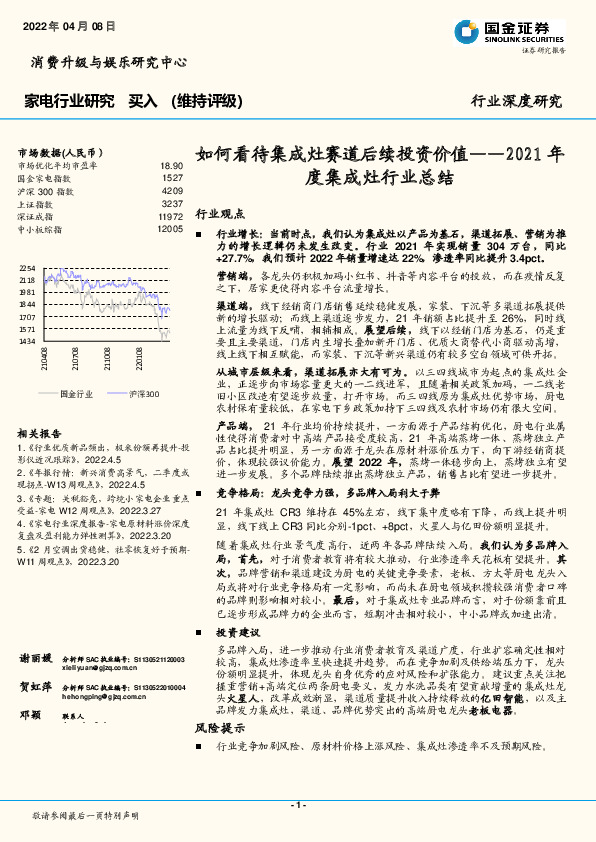家电行业研究：2021年度集成灶行业总结-如何看待集成灶赛道后续投资价值