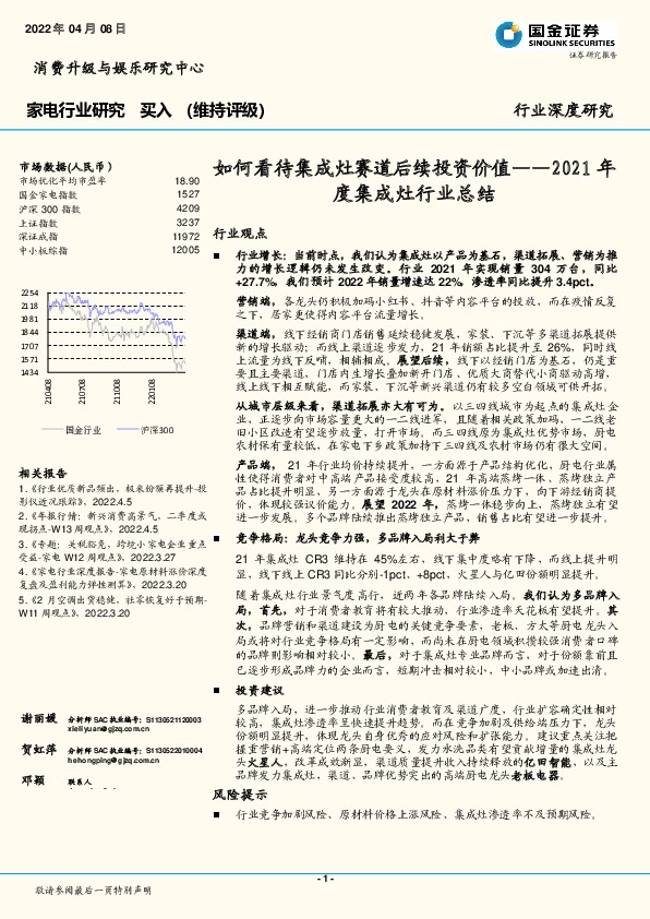 家电行业研究：2021年度集成灶行业总结-如何看待集成灶赛道后续投资价值