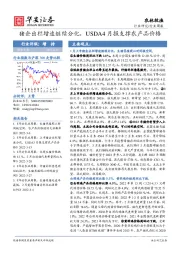 农林牧渔行业周报：猪企出栏增速继续分化，USDA4月报支撑农产品价格
