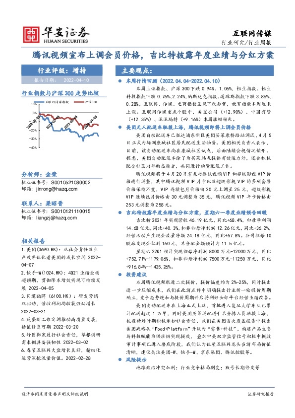 互联网传媒行业周报：腾讯视频宣布上调会员价格，吉比特披露年度业绩与分红方案