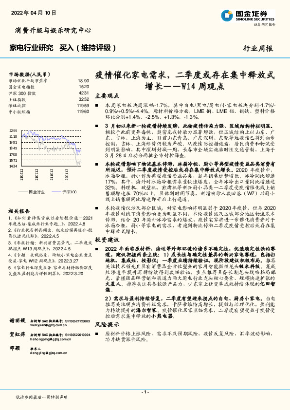 家电行业W14周观点：疫情催化家电需求，二季度或存在集中释放式增长