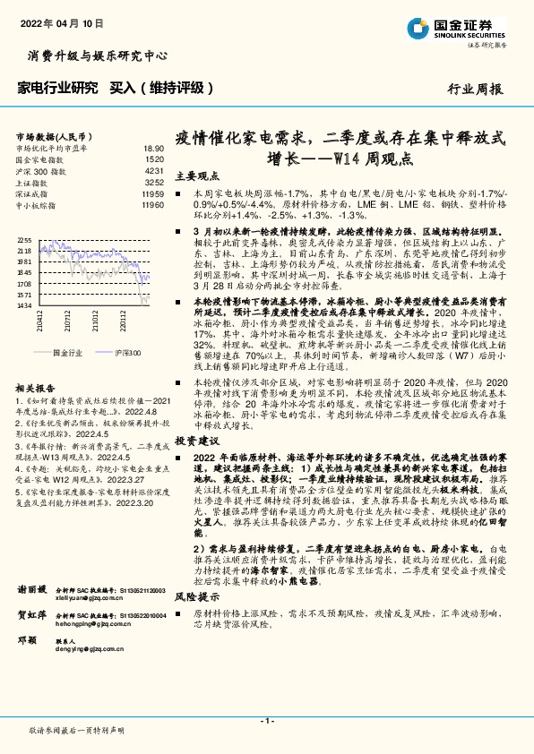 家电行业W14周观点：疫情催化家电需求，二季度或存在集中释放式增长