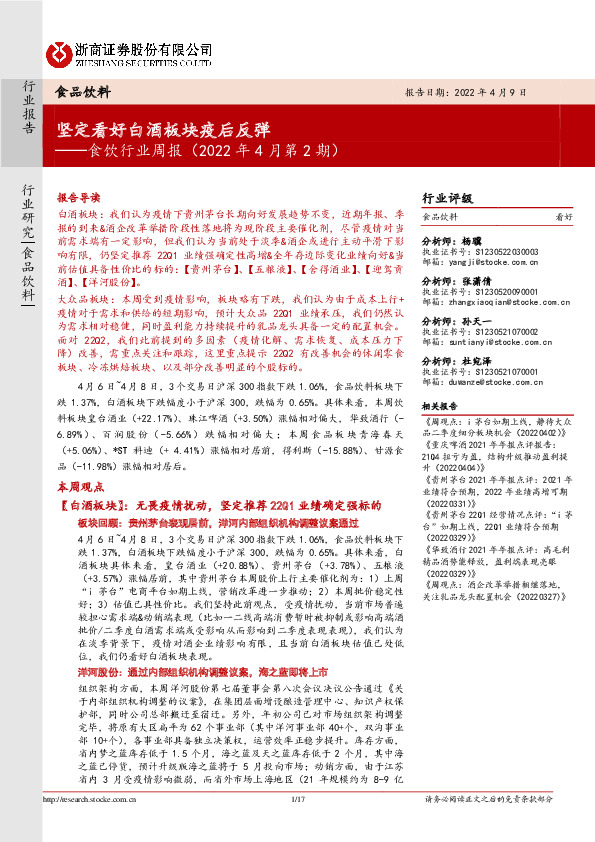 食饮行业周报（2022年4月第2期）：坚定看好白酒板块疫后反弹