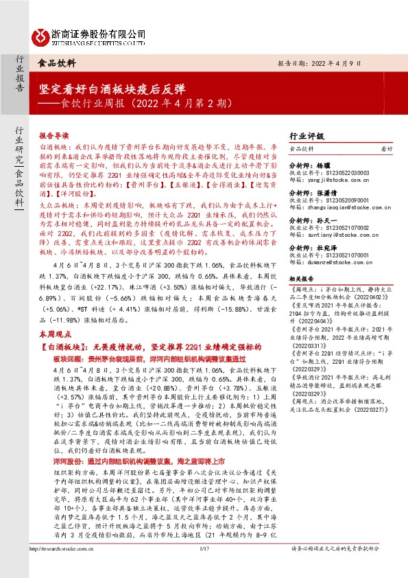 食饮行业周报（2022年4月第2期）：坚定看好白酒板块疫后反弹
