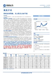 煤炭开采行业周报：弱现实强预期，关注需求启动节奏