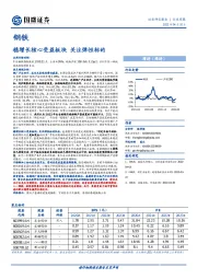 钢铁行业周报：稳增长核心受益板块 关注弹性标的