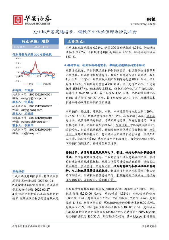 钢铁行业周报：关注地产基建稳增长，钢铁行业低估值迎来修复机会
