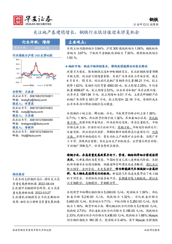 钢铁行业周报：关注地产基建稳增长，钢铁行业低估值迎来修复机会