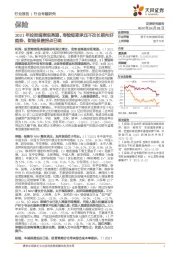 保险:2021年投资端表现亮眼,寿险短期承压不改长期向好趋势,财险保费拐点已现