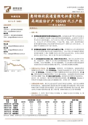 机械设备第22期周观点:奥特维收获通富微电批量订单,高测股份扩产10GW代工产能