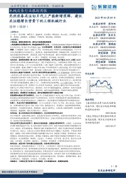 机械设备行业跟踪周报:光伏设备关注切片代工产能新增逻辑,建议关注稳增长背景下的工程机械行业