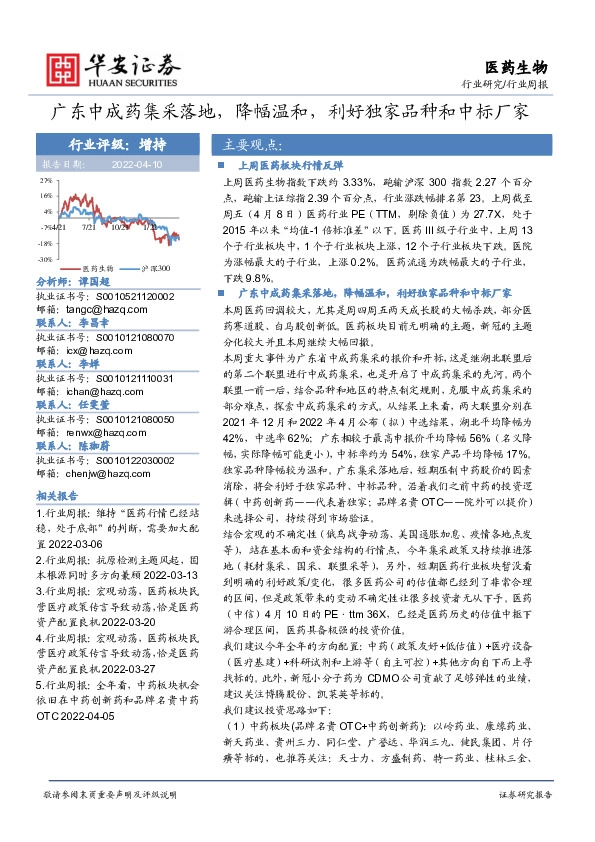 医药生物行业周报：广东中成药集采落地，降幅温和，利好独家品种和中标厂家