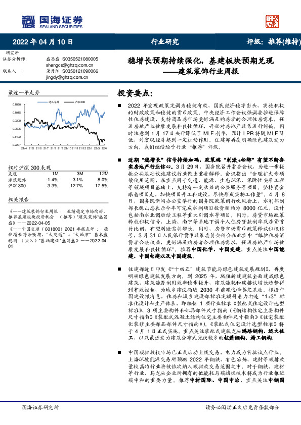 建筑装饰行业周报：稳增长预期持续强化，基建板块预期兑现