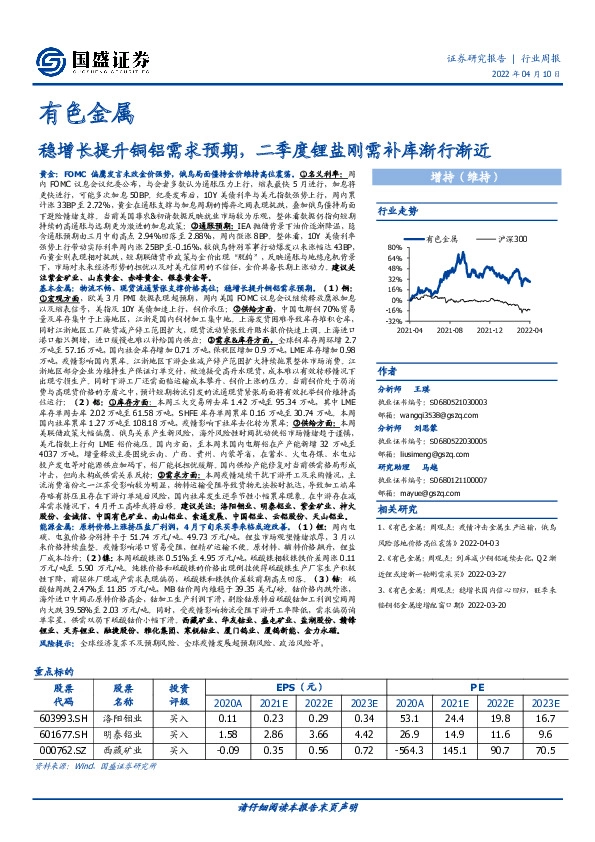 有色金属行业周报：稳增长提升铜铝需求预期，二季度锂盐刚需补库渐行渐近