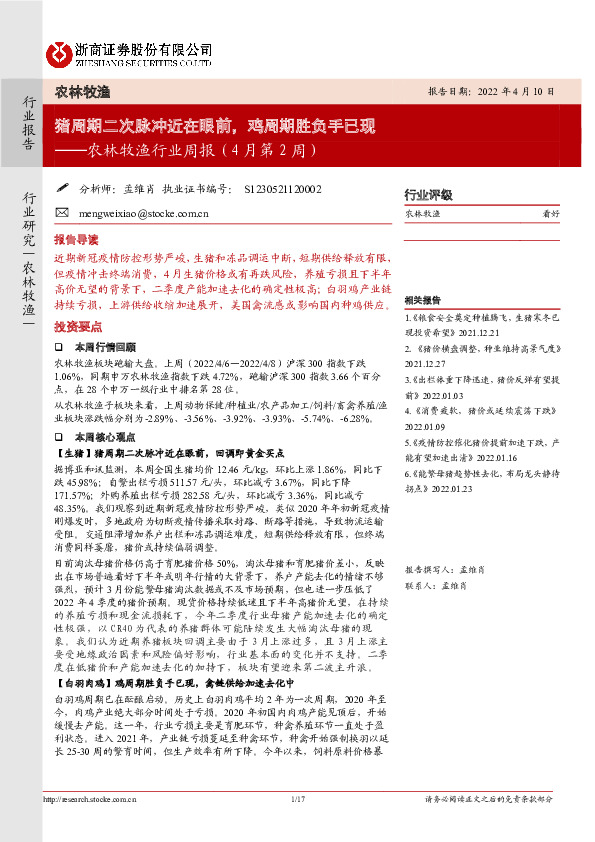 农林牧渔行业周报（4月第2周）：猪周期二次脉冲近在眼前，鸡周期胜负手已现