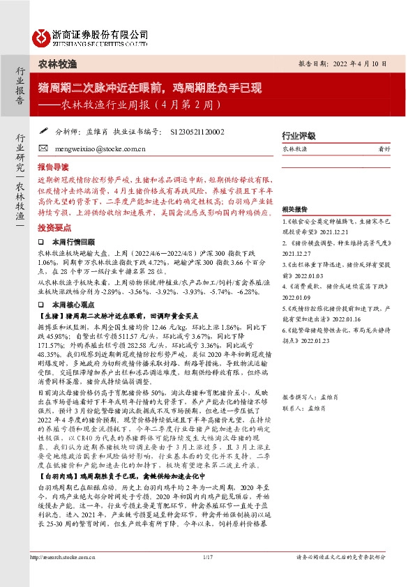 农林牧渔行业周报（4月第2周）：猪周期二次脉冲近在眼前，鸡周期胜负手已现