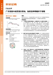 生物医药行业点评：广东联盟中成药集采落地，独家品种降幅好于预期