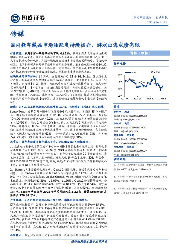 传媒行业周报：国内数字藏品市场活跃度持续提升，游戏出海成绩亮眼