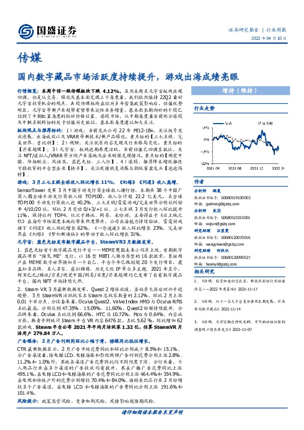 传媒行业周报：国内数字藏品市场活跃度持续提升，游戏出海成绩亮眼