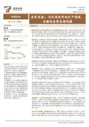 光伏设备:光伏高效电池扩产提速,关键设备商各领风骚
