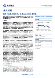 建筑材料行业周报：稳增长政策预期增强，继续关注板块估值修复