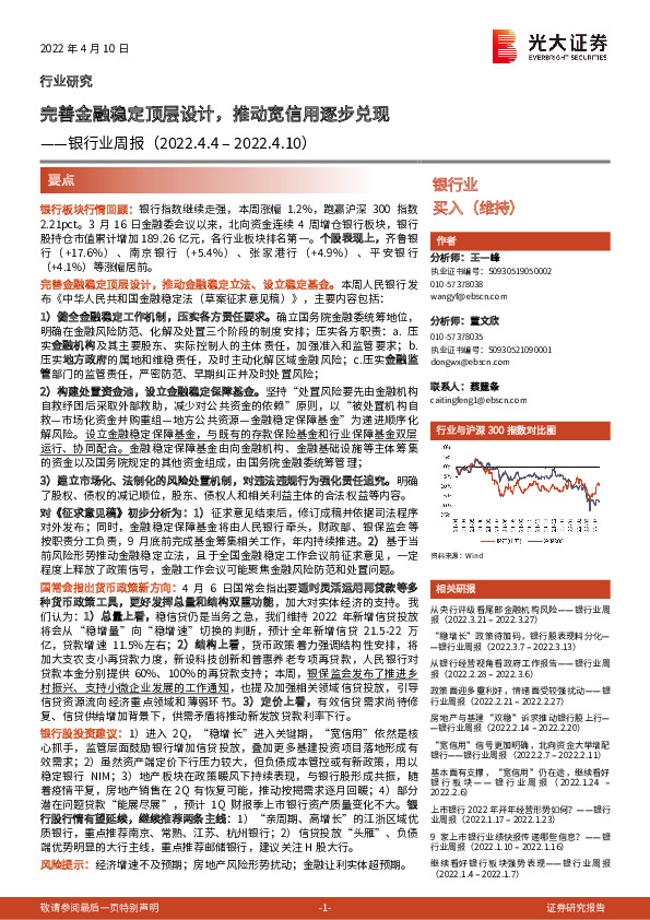 银行业周报：完善金融稳定顶层设计，推动宽信用逐步兑现