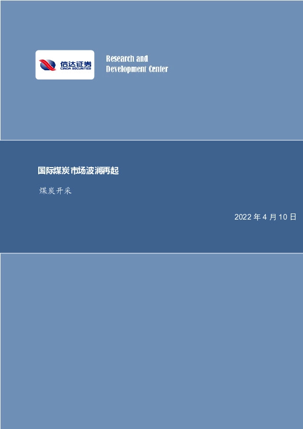 煤炭开采行业周报：国际煤炭市场波澜再起
