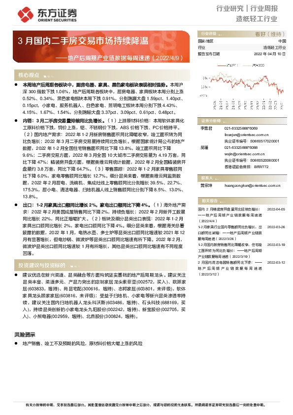 造纸轻工行业：地产后周期产业链数据每周速递-3月国内二手房交易市场持续降温