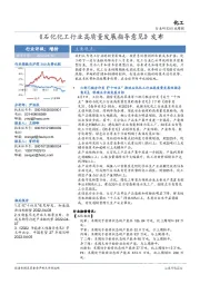 化工行业周报：《石化化工行业高质量发展指导意见》发布