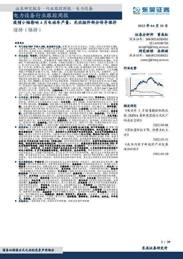 电力设备行业跟踪周报：疫情小幅影响4月电动车产量，光伏组件部分传导涨价