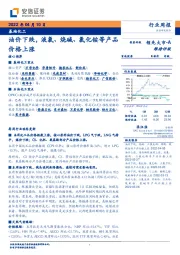 基础化工行业周报：油价下跌，液氯、烧碱、氯化铵等产品价格上涨