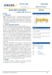 大消费行业双周报:疫情后消费行业复苏展望