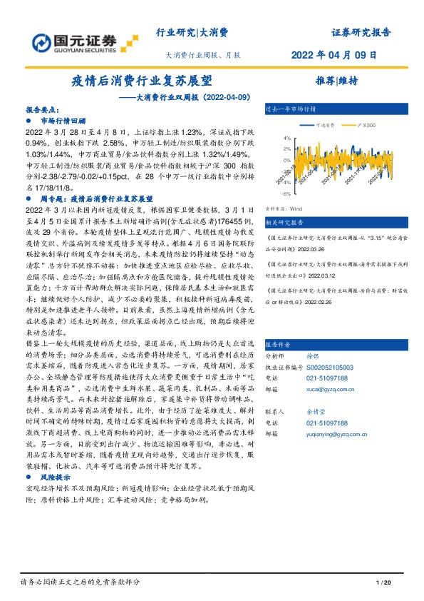 大消费行业双周报：疫情后消费行业复苏展望