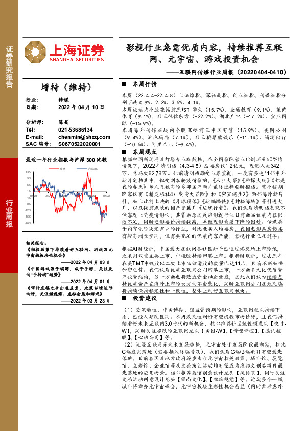 互联网传媒行业周报：影视行业急需优质内容，持续推荐互联网、元宇宙、游戏投资机会