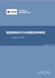 机械设备行业周报：我国高铁闸片行业规模及竞争格局