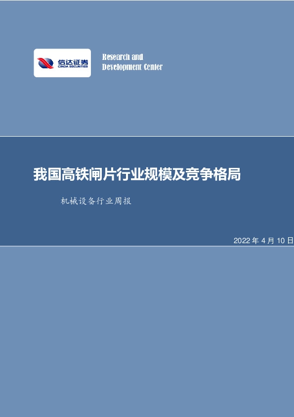 机械设备行业周报：我国高铁闸片行业规模及竞争格局