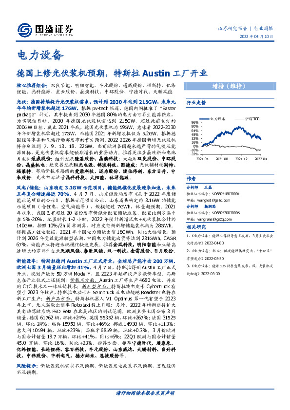 电力设备行业周报：德国上修光伏装机预期，特斯拉Austin工厂开业