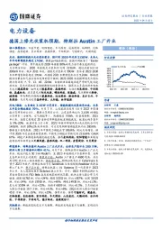 电力设备行业周报：德国上修光伏装机预期，特斯拉Austin工厂开业