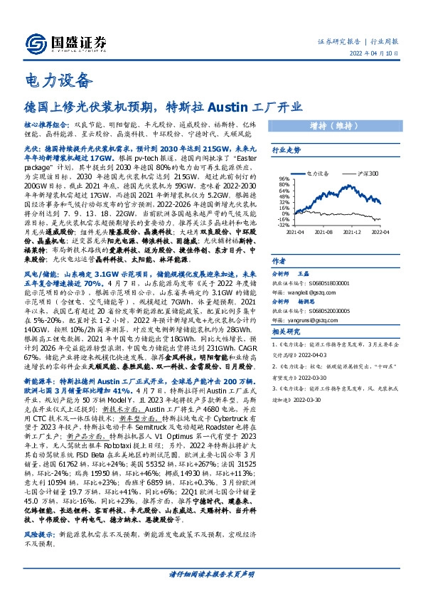 电力设备行业周报：德国上修光伏装机预期，特斯拉Austin工厂开业