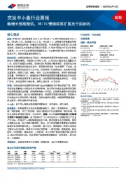 交运中小盘行业周报：稳增长预期渐浓，REITS情绪或将扩展至个别标的