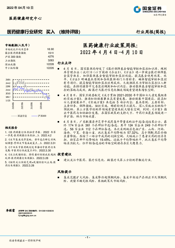 医药健康行业政策周报：2022年4月4日-4月10日