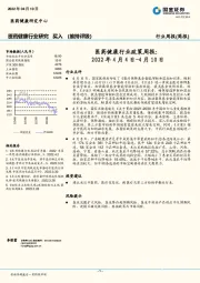 医药健康行业政策周报：2022年4月4日-4月10日