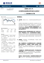 交通运输行业月报：疫情进入第三年，如何看待本轮疫情反弹对航空业的影响？