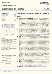 食品饮料行业研究：疫后布局之次高端白酒：影响可控，弹性可期