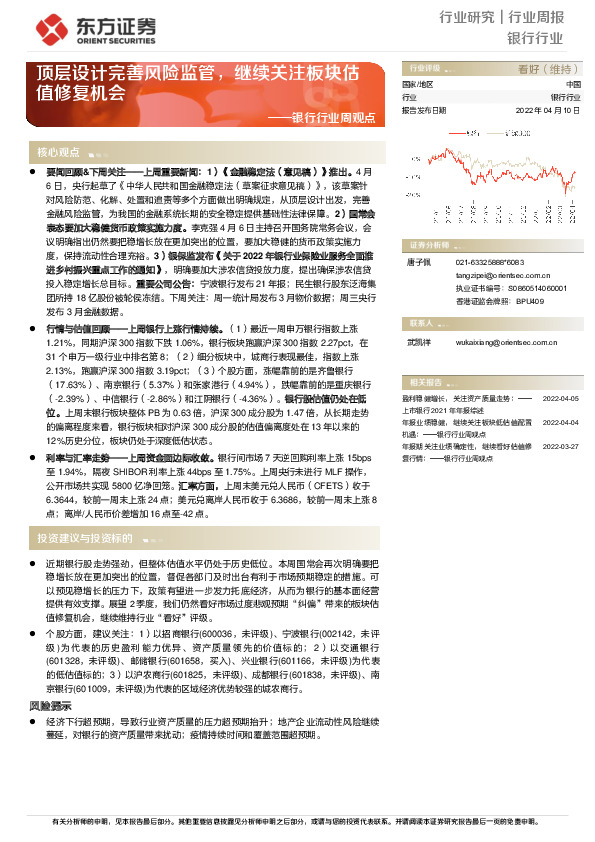 银行行业周观点：顶层设计完善风险监管，继续关注板块估值修复机会