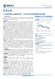 医药生物行业周报：从这轮疫情已有数据来看，未来如何判断疫情新常态演绎？