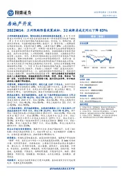 房地产开发行业周报:2022W14:兰州限购限售政策放松,32城新房成交同比下降63%
